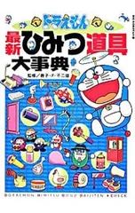 ドラえもん最新ひみつ道具大事典／藤子・F・不二雄