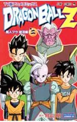 TV版アニメコミックス ドラゴンボールZ 魔人ブウ復活編 2／鳥山明