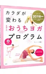 【DVD付】カラダが変わるたのしいおうちヨガプログラム／サントーシマ香のサムネイル