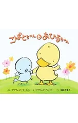 こばとちゃんとあひるちゃん／MartinDavidのサムネイル