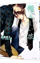 憎らしい彼 美しい彼2／凪良ゆう