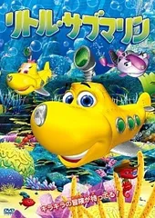 【中古】 リトル・サブマリン [レンタル落ち] [DVD]