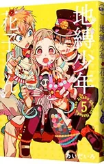 地縛少年 花子くん 5／あいだいろ