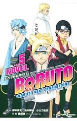 BORUTO-볼트- -NARUTO NEXT GENERATIONS- NOVEL(5)/시게노부야스
