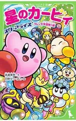 星のカービィ スターアライズ フレンズ大冒険!編／高瀬美恵