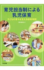 育児担当制による乳児保育／西村真実