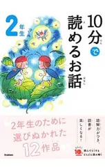 10分で読めるお話 2年生／岡信子