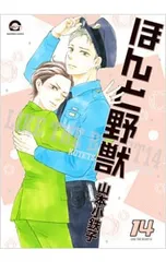 ほんと野獣 14／山本小鉄子