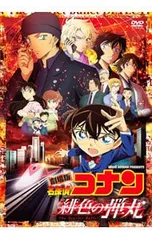 DVD／【ポストカード付】劇場版 名探偵コナン 緋色の弾丸