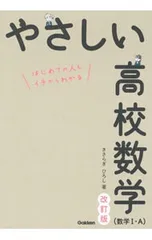 【改訂版 別冊問題集付】やさしい高校数学〈数学I・A〉 はじめての人もイチからわかる／きさらぎひろし
