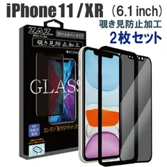 【2枚セット】 ガラスフィルム iPhone11 iPhoneXR 対応 覗き見防止 3D 全面 フルカバー プライバシー保護 ガラス フィルム 液晶保護 AGC旭硝子 素材使用 硬度9H glass-317-2set