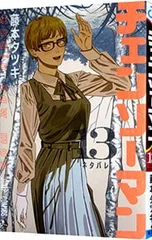 チェンソーマン 13／藤本タツキ