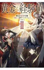 黄金の経験値 2／原純