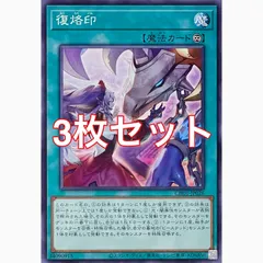 遊戯王　CH01-JP026 復烙印　ノーマル　3枚セット