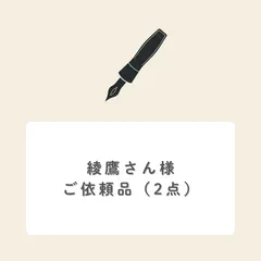 綾鷹さん様ご依頼