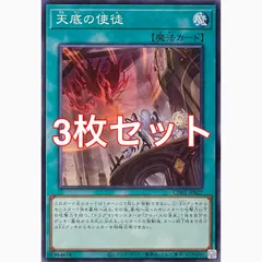 遊戯王　CH01-JP027 天底の使徒　ノーマル　3枚セット