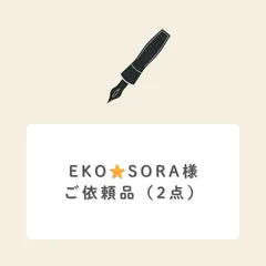 EKO⭐︎SORA様ご依頼