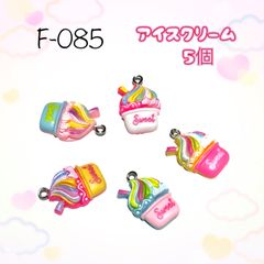 084 アイスクリーム チャーム 5個セット - メルカリ
