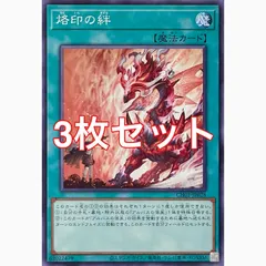 遊戯王　CH01-JP028 烙印の絆　ノーマル　3枚セット