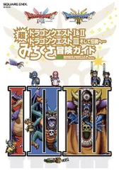 [新品][書籍]ドラゴンクエストI&II/ドラゴンクエストIII そして伝説へ… 超みちくさ冒険ガイド