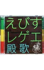 えびすレゲエ殿歌 Miko Dub Pro and Sea - メルカリ