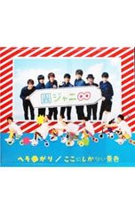 ここにしかない景色/へそ曲がり 関ジャニ∞シングル - メルカリ
