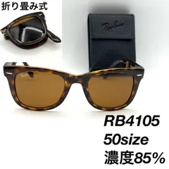 レイバン RB4105 710 折り畳み式  50 鼈甲 サングラス 1-99
