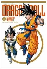 ドラゴンボール超全集 1 4 巻/ザ・ワールド 全3巻 まとめ売り