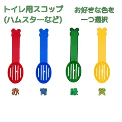 トイレ砂 スコップ ハムスター 小動物 スプーン うんち おしっこ 食べ残し おがくず 掃除 丸洗い可能のサムネイル