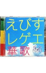 えびすレゲエ殿歌 Miko Dub Pro and Sea - メルカリ