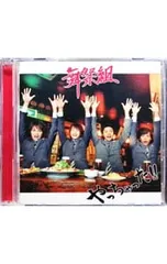 CD／舞祭組／【CD+DVD】やっちゃった!! 初回限定盤B
