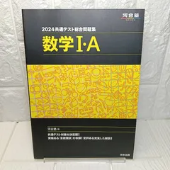 2024 共通テスト総合問題集 数学I・A (河合塾SERIES) 河合塾数学科