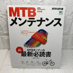 MTBメンテナンス 改訂版 (エイムック 1517 BiCYCLE CLUB HOW TO SERI) バイシクルクラブ編集部
