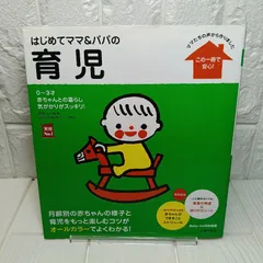 はじめてママ&パパの育児―0~3才赤ちゃんとの暮らし 気がかりがスッキリ! (実用No.1シリーズ) 五十嵐 隆; 主婦の友社