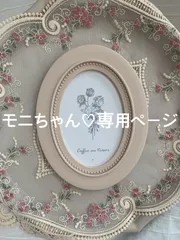 モニちゃん♡さま専用ページ