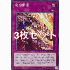 遊戯王　CH01-JP034 烙印断罪　ノーマル　3枚セット