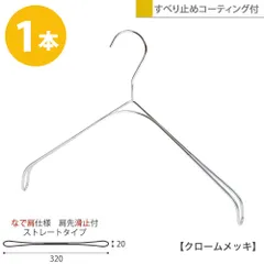 TAYA ハンガー シャツ ニット キャミソール用 スマートハンガーなで肩/1本 クローム SMT-2179F-BN-N32 プロ仕様 W32cm すべらない 1/2ビニールコーティング加工おしゃれ 収納ハンガーのタヤ