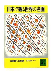 2026年最新】世界の美術館 講談社の人気アイテム - メルカリ