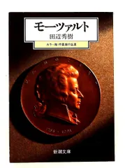 モーツァルト―カラー版作曲家の生涯 田辺 秀樹 新潮社