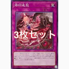 遊戯王 CH01-JP034 烙印断罪 ノーマル 3枚セット - メルカリ