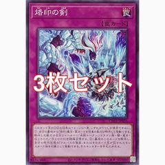 遊戯王 CH01-JP036 烙印の剣 ノーマル 3枚セット - メルカリ