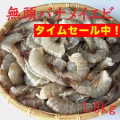 ＼タイムセール中！／【大容量】クセのない味わい！無頭 バナメイエビ 1.8kg 加熱用 エビ 海老 えび