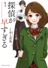 探偵が早すぎる 1巻 漫画 マガジンエッジＫＣ 三月薫 講談社（青年コミック）