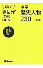 まんが攻略BON! 中学歴史人物230 【新装版】 上／学研プラス