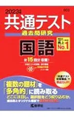 共通テスト過去問研究 国語 2023年版／教学社編集部【編】