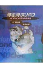 時を飛ぶUFO-ペンションUFOの怪事件-／高橋克雄のサムネイル