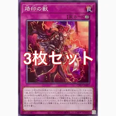 遊戯王　CH01-JP037 烙印の獣　ノーマル　3枚セット