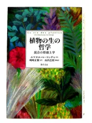 植物の生の哲学 混合の形而上学 エマヌエーレ・コッチャ 勁草書房