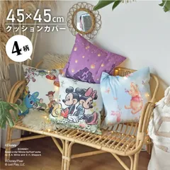 クッションカバー カバー 45×45 キャラクター デザイン ディズニー かわいい 正方形 洗える インテリア プー ラプンツェル トイストーリー ミッキー ミニー