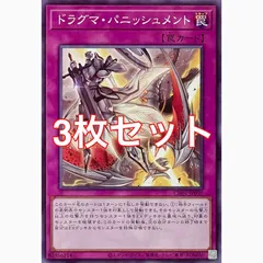 遊戯王　CH01-JP039 ドラグマ・パニッシュメント　ノーマル　3枚セット